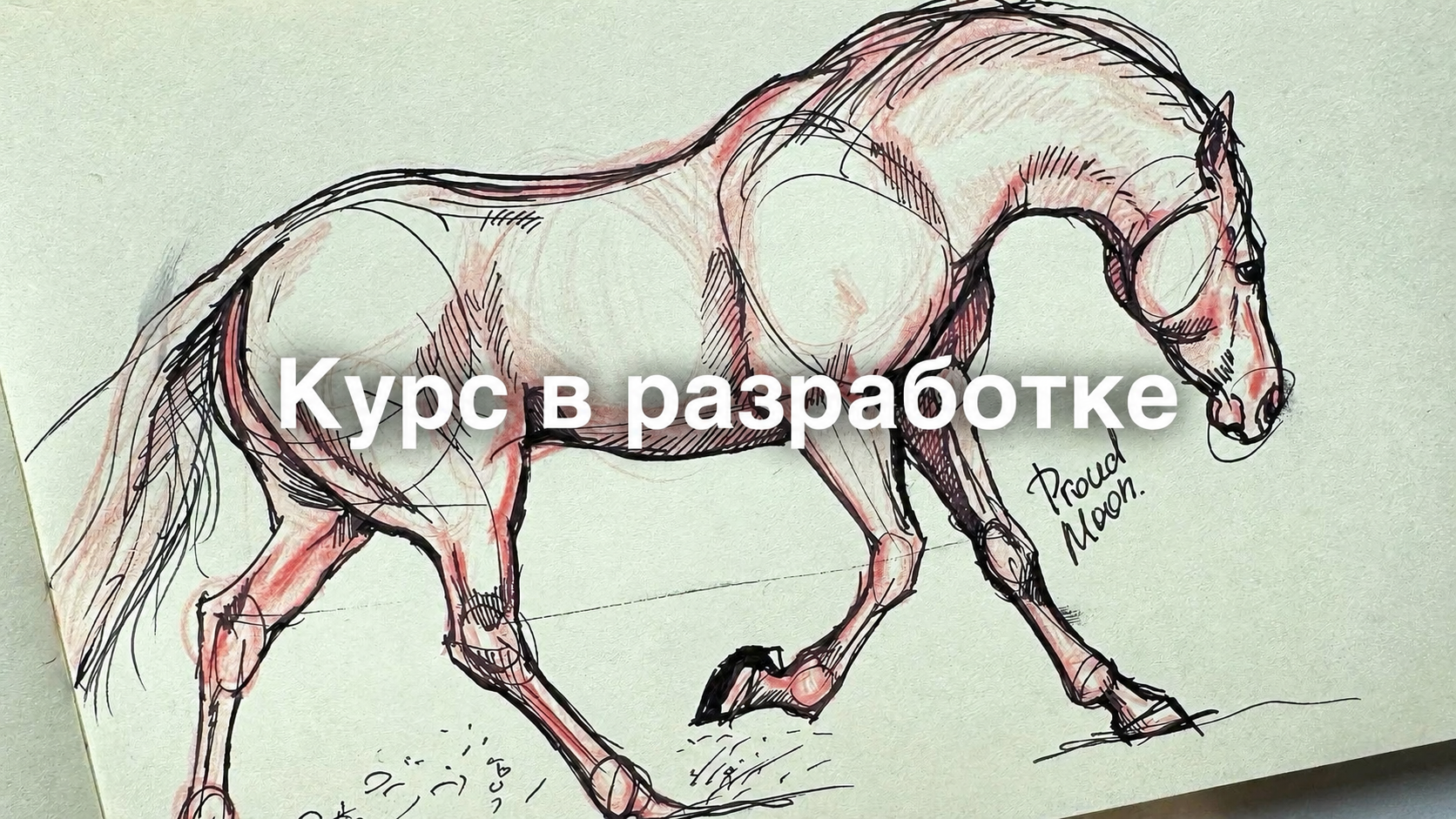 Процесс рисования лошади: художник работает над скетчем тушью